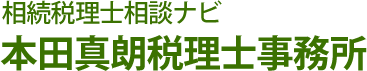 本田真朗税理士事務所ロゴ