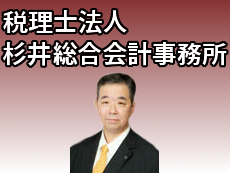 税理士法人 杉井総合会計事務所